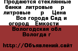 Продаются стеклянные банки 5литровые -40р, 3 литровые - 25р. › Цена ­ 25 - Все города Сад и огород » Ёмкости   . Вологодская обл.,Вологда г.